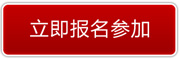 1640138004364_立即報(bào)名.jpg